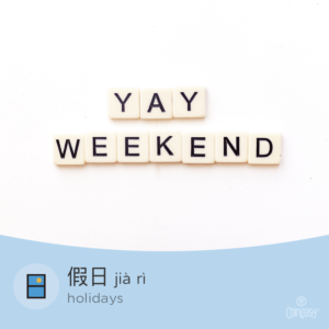 holidays in Chinese