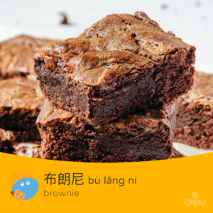 Chinese word for brownie