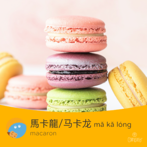 Chinese word for macaron