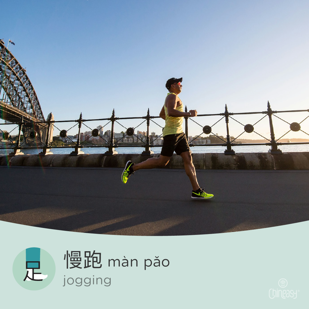 Chinese word for jogging