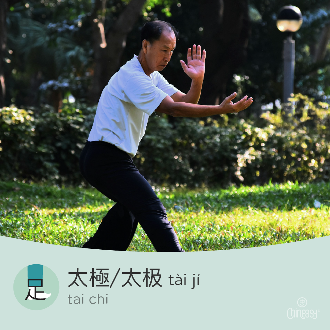 Chinese word for tai chi