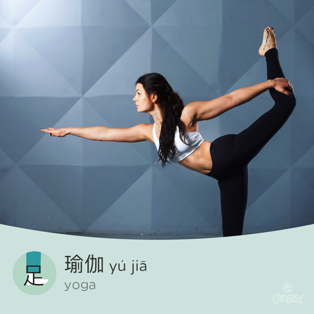 Chinese word for yoga