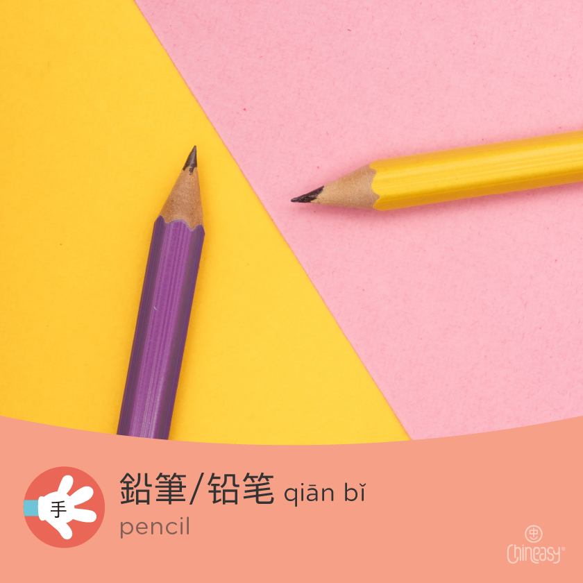 pencil in Chinese