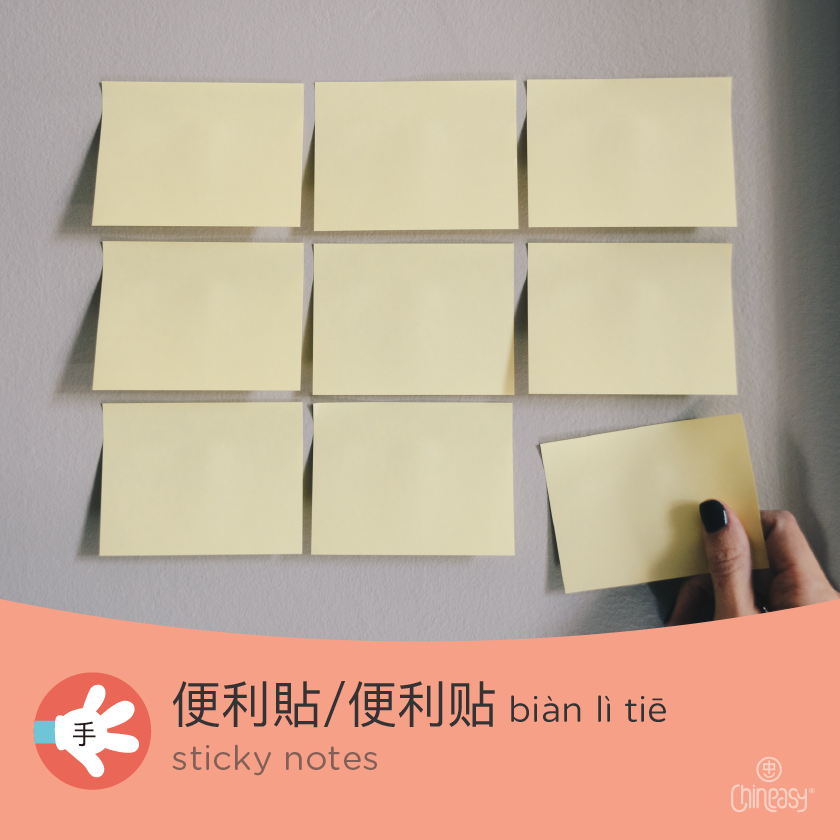 sticky notes in Chinese