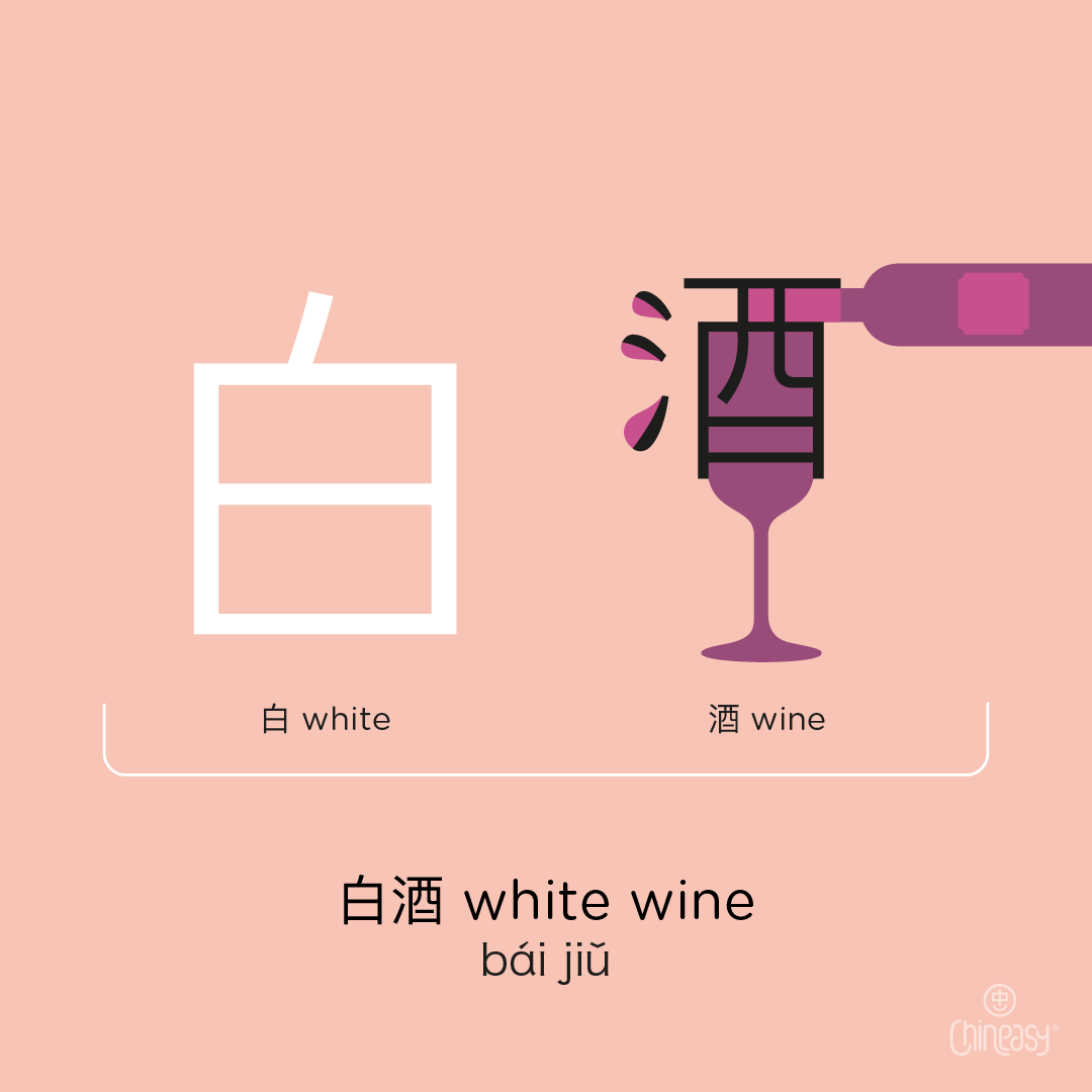 white wine 白酒 in Chinese