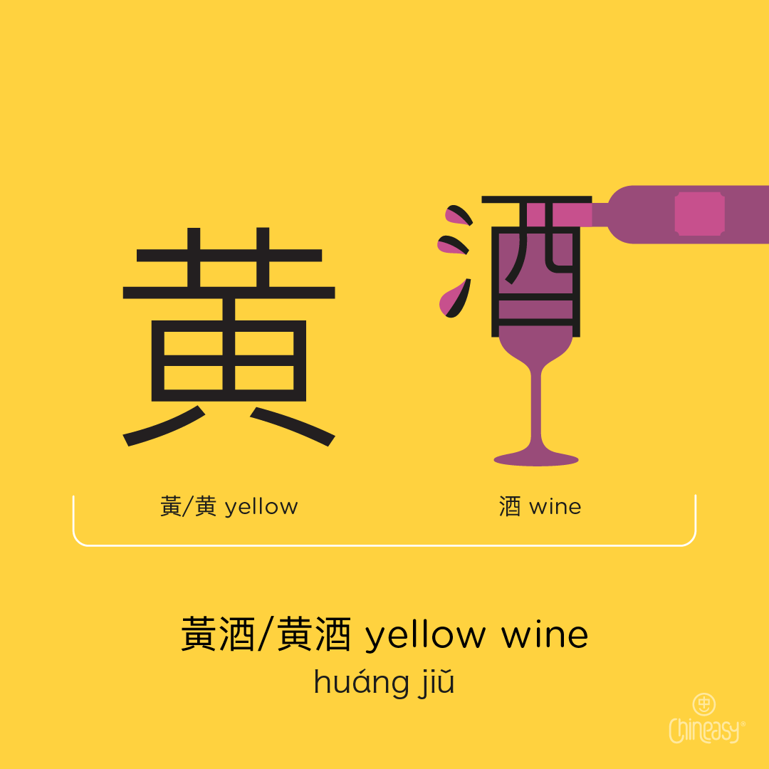 yellow wine 黄酒 in Chinese