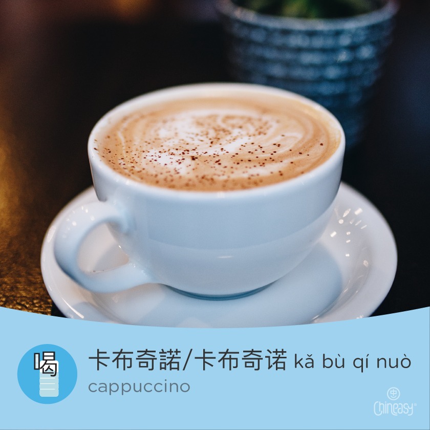 cappuccino in Chinese