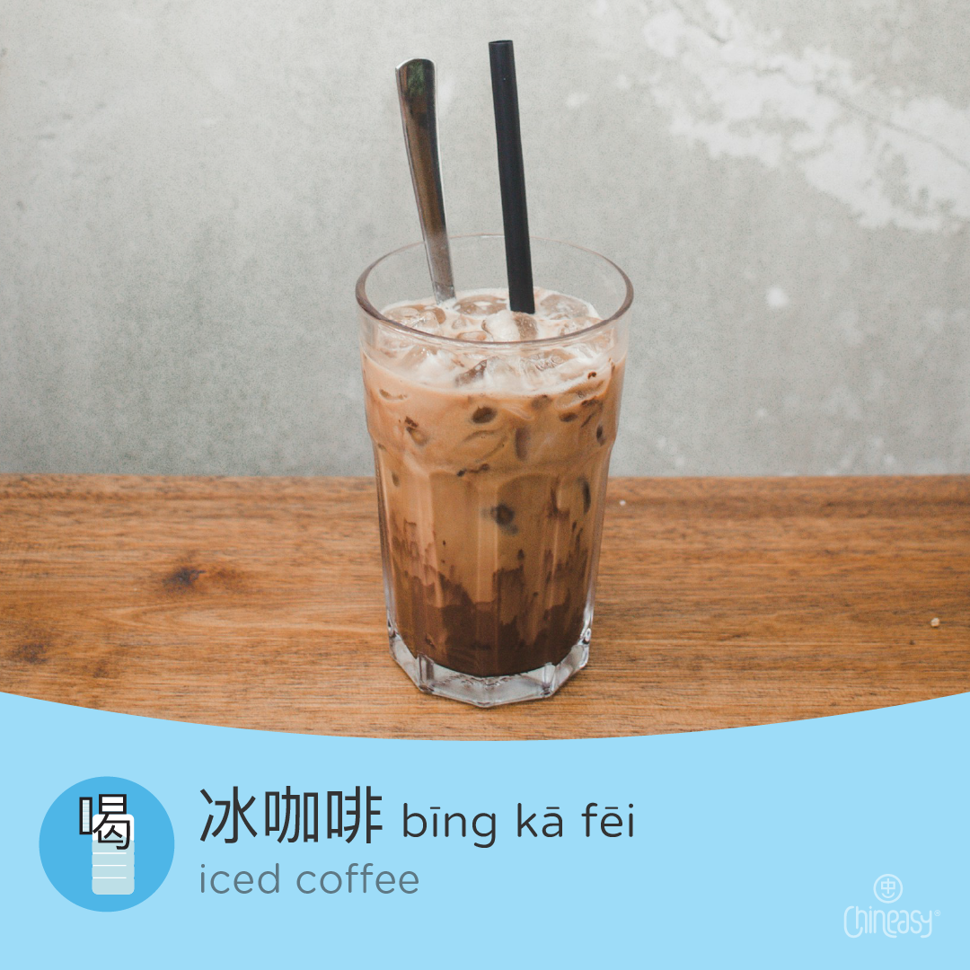 iced coffee in Chinese