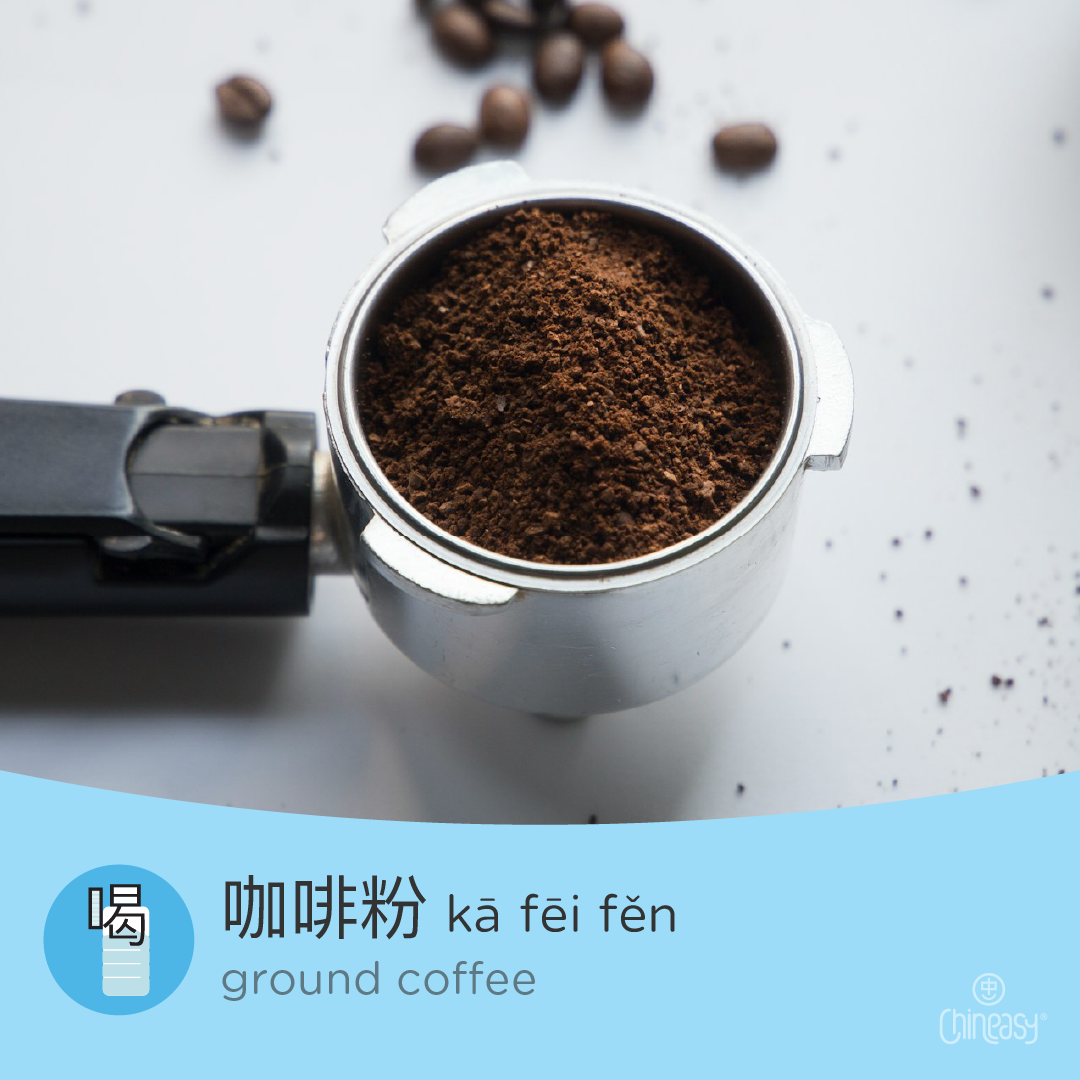 ground coffee in Chinese