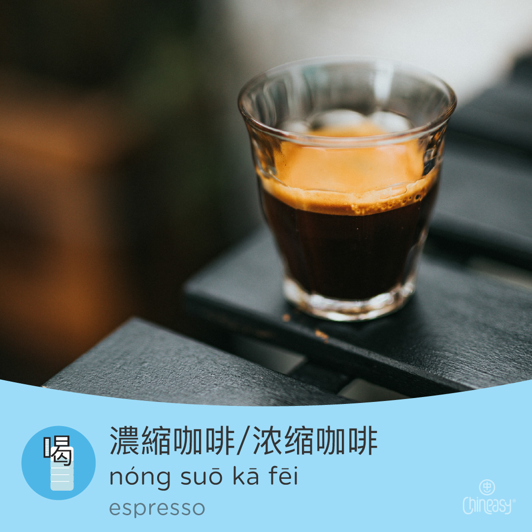 espresso in Chinese