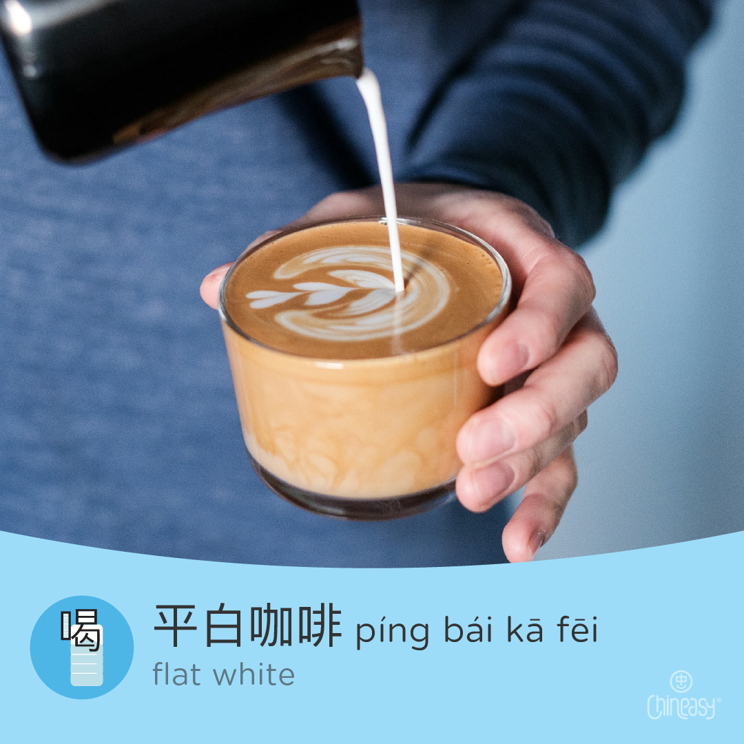 flat white in Chinese