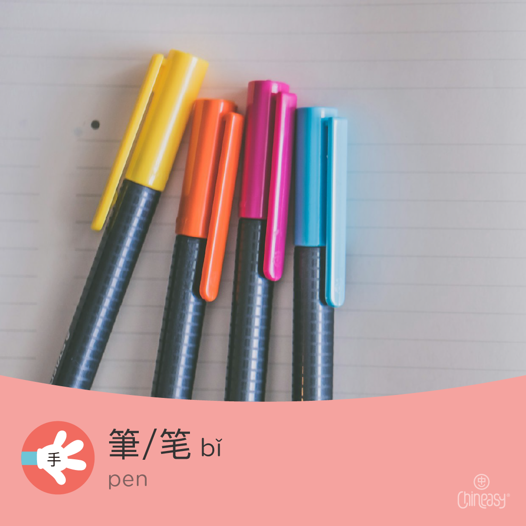 pen in Chinese