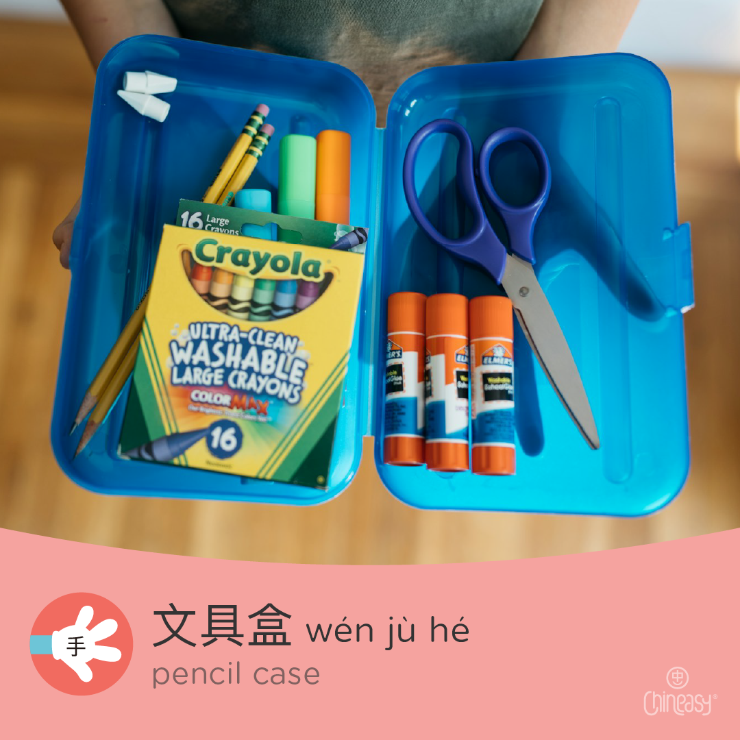 pencil case in Chinese