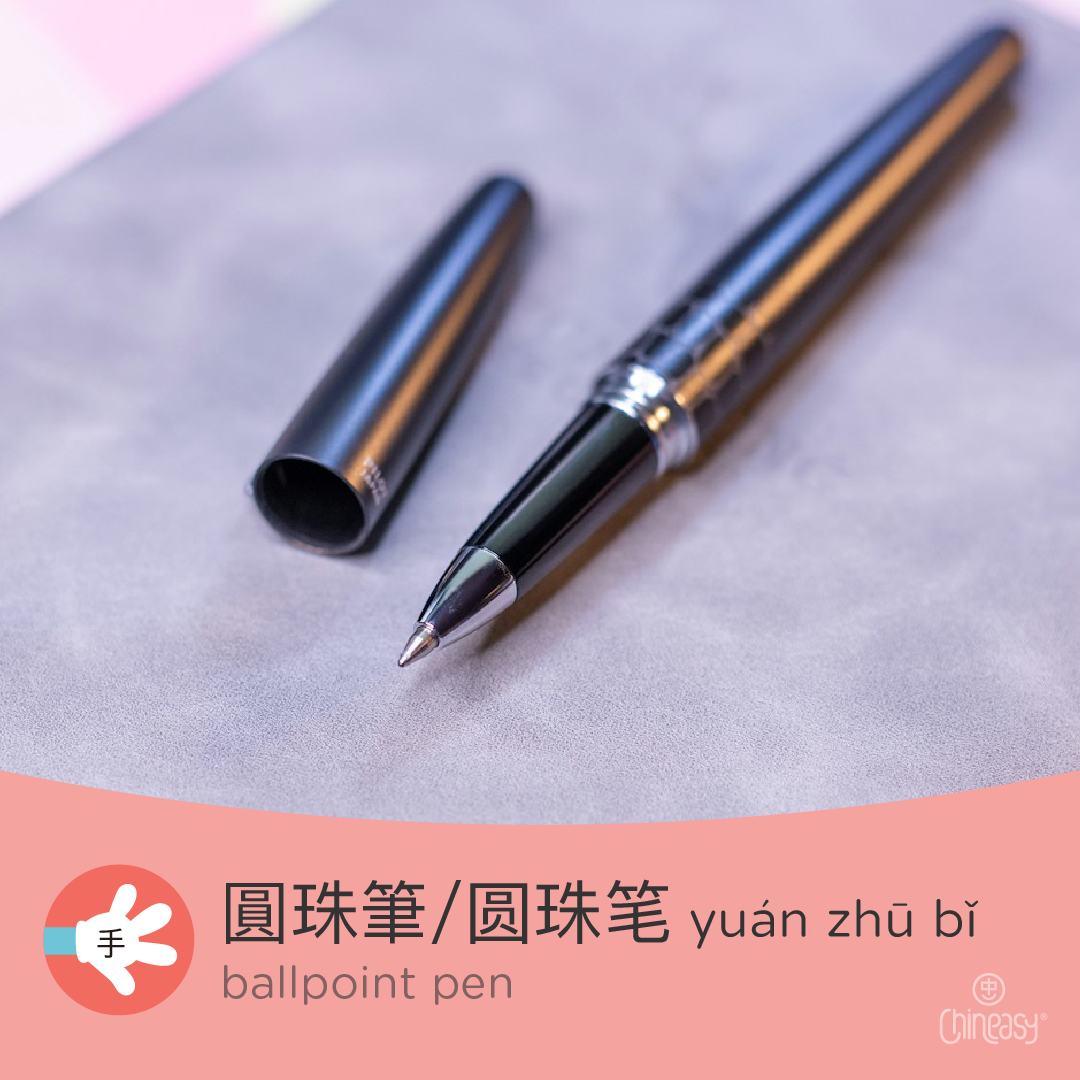 ballpoint pen in Chinese