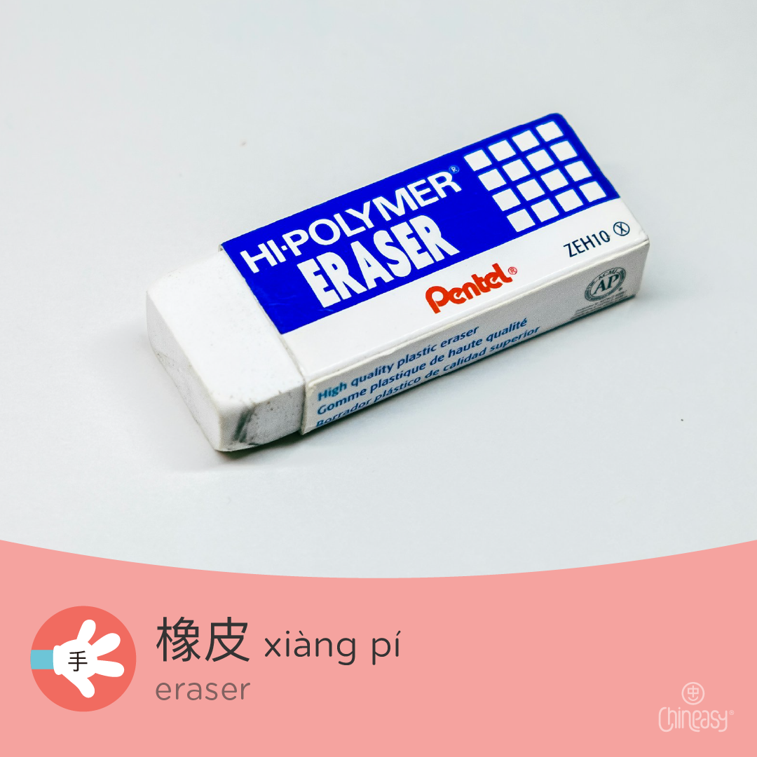 eraser in Chinese