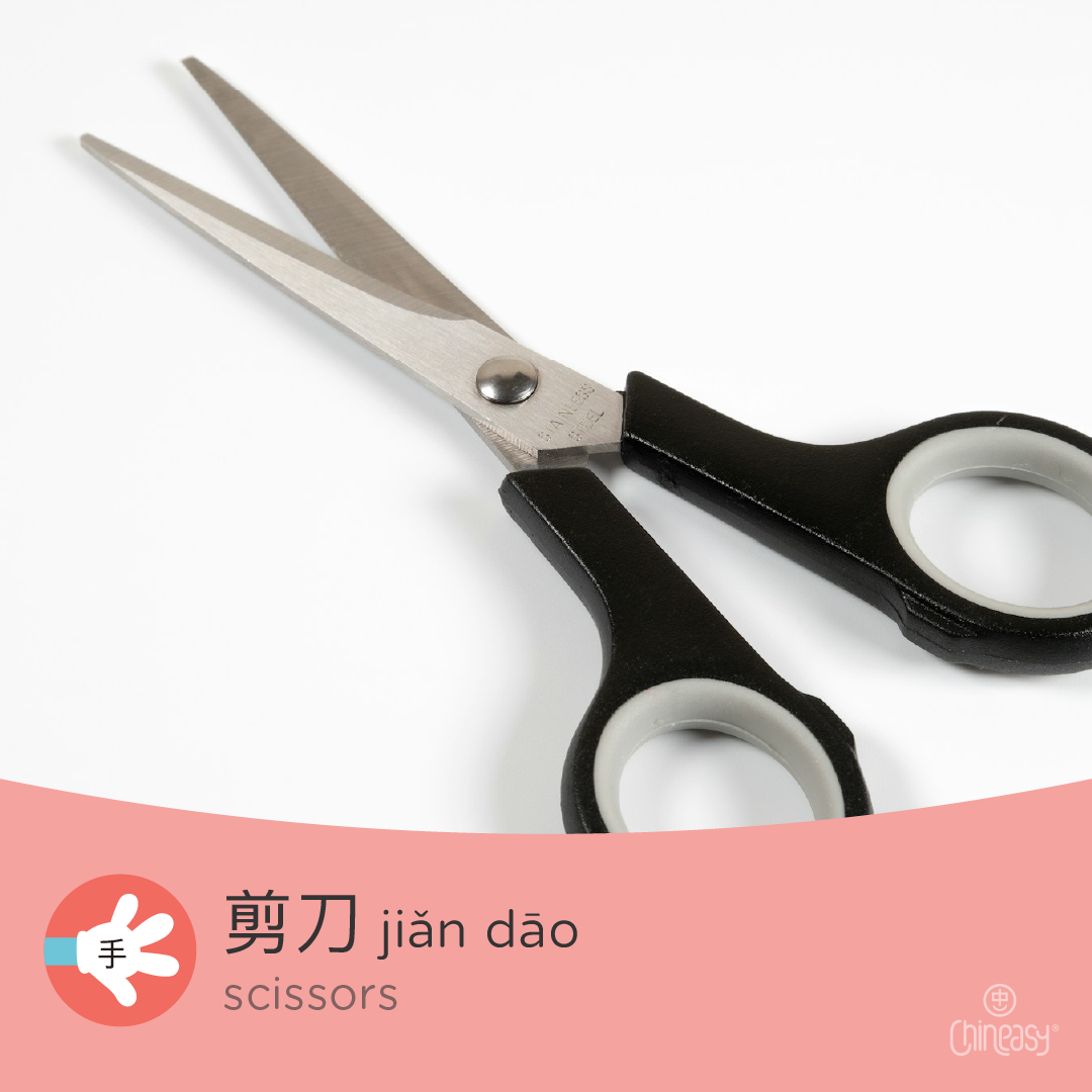 scissors in Chinese