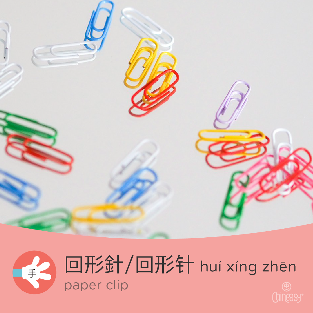 paper clip in Chinese