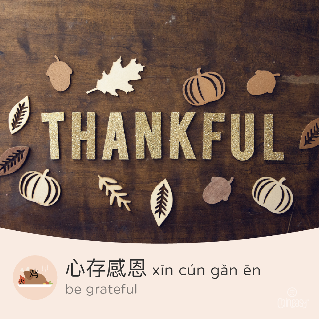 be grateful in Chinese