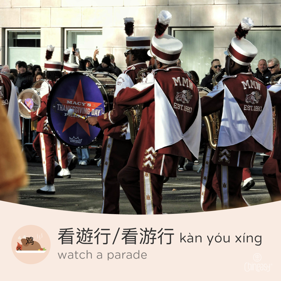 watch a parade in Chinese