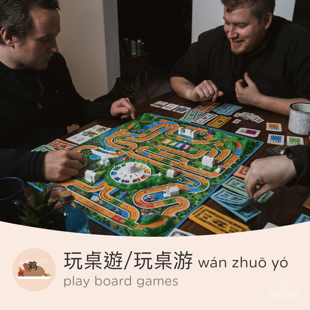 play board games in Chinese