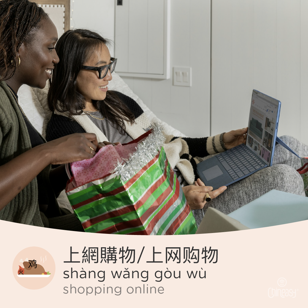 shopping online in Chinese