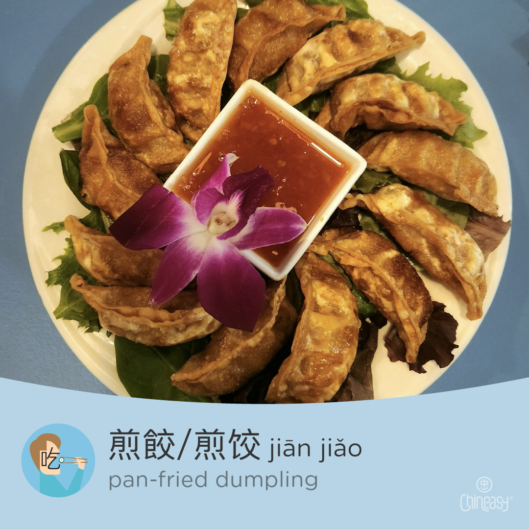 pan-fried dumpling in Chinese