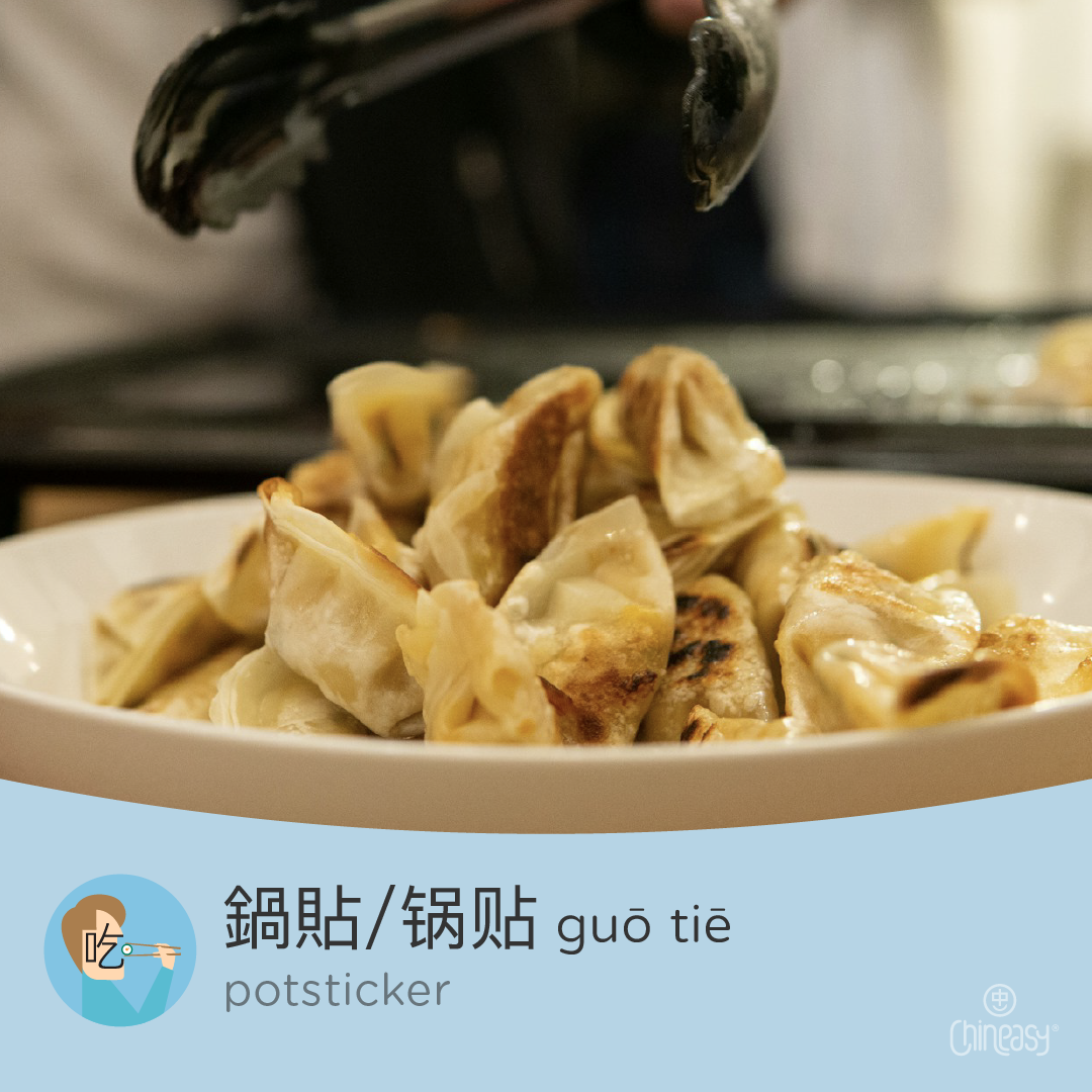 potsticker in Chinese